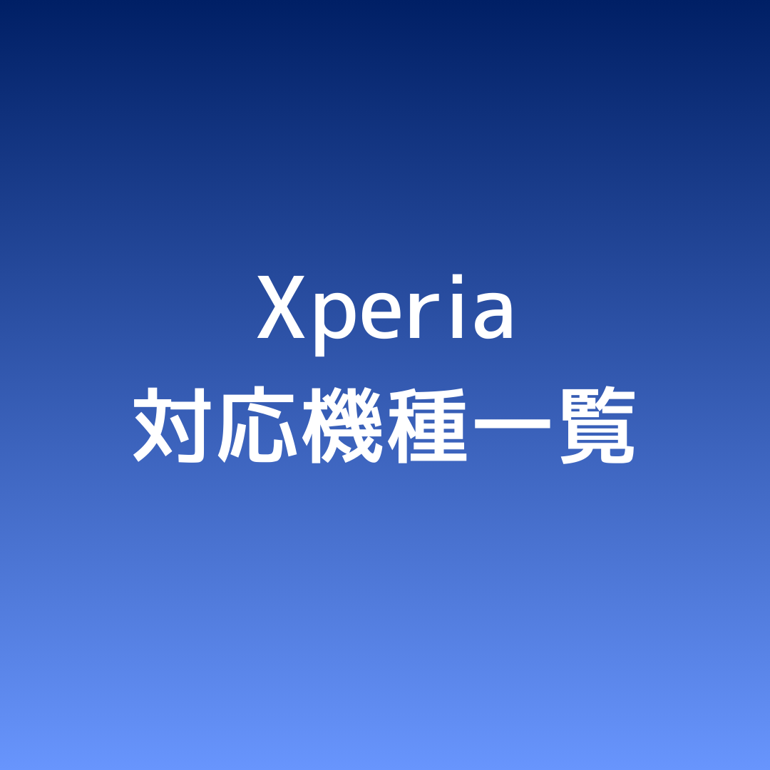✅ Xperia対応機種一覧